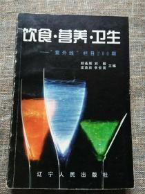 饮食.营养.卫生（紫外线栏目200期）