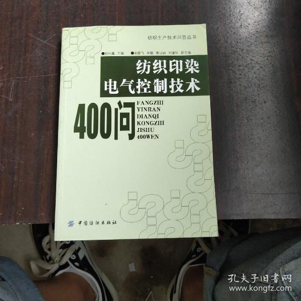 纺织印染电气控制技术400问