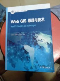 web  GIS原理与技术(有大量字和划线  实物照片)