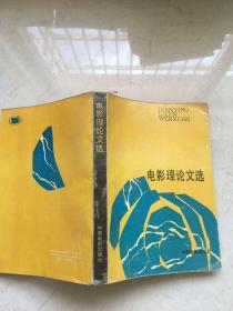 电影理论文选