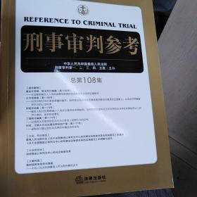 刑事审判参考（总第108集）