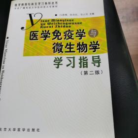 医学免疫学与微生物学学习指导（第二版）——医学高等专科生学习指导丛书