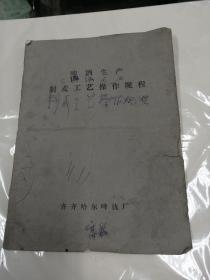 啤酒生产麦制工艺操作规程（齐齐哈尔啤酒厂）1979年（油印本）