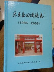 乐至县回澜镇志（1986-2005）