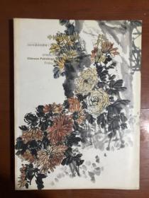 翰海2005迎春 中国书画专场..