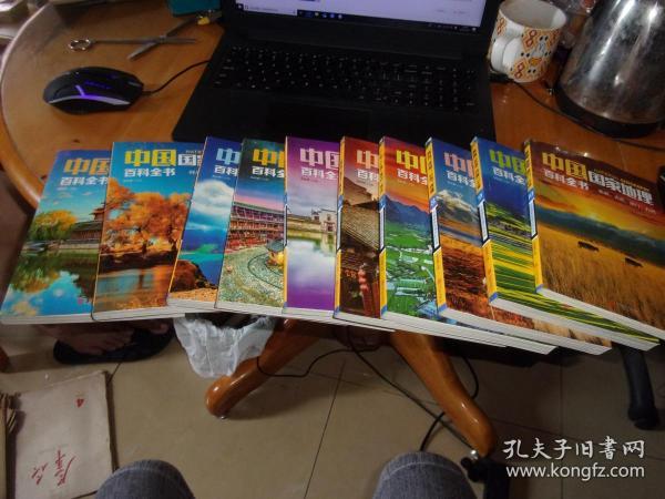 中国国家地理百科全书【1-10册】 全