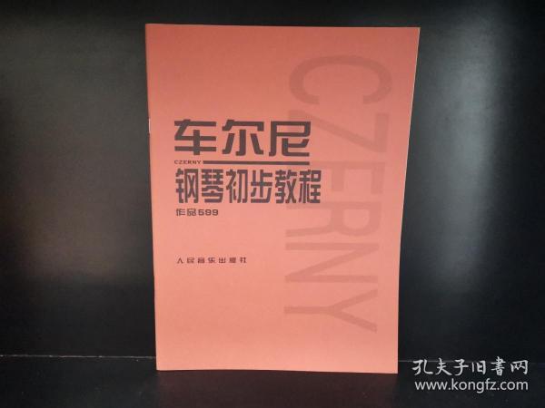 车尔尼钢琴初步教程作品599