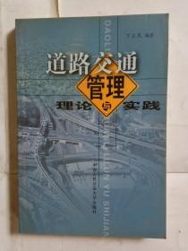 道路交通管理理论与实践