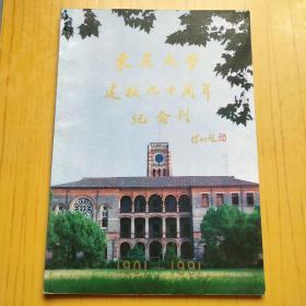 东吴大学建校九十周年纪念刊.1901-1991