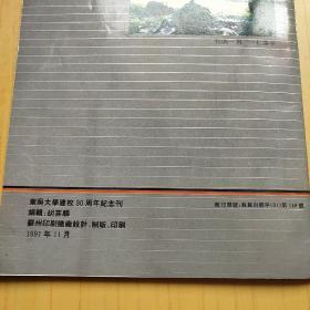 东吴大学建校九十周年纪念刊.1901-1991