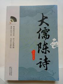 大儒陈诗