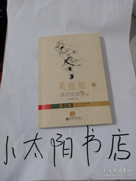 吴姐姐讲历史故事3(九五品左右的书可惜正面书皮有两个印孑