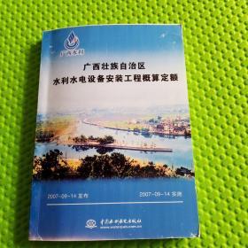 广西壮族自治区水利水电设备安装工程概算定额