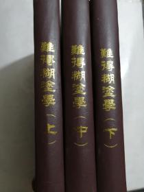 难得糊涂学（上中下）