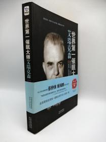 世界第一催眠大师（含一枚光盘）