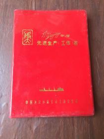 1977年度先进生产工作者 笔记本