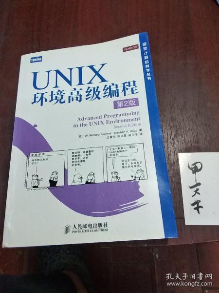 UNIX环境高级编程（第2版）