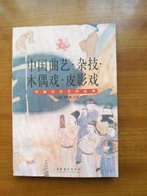 中国文化艺术丛书：中国曲艺·杂技·木偶戏·皮影戏（2011年，自编号2225）