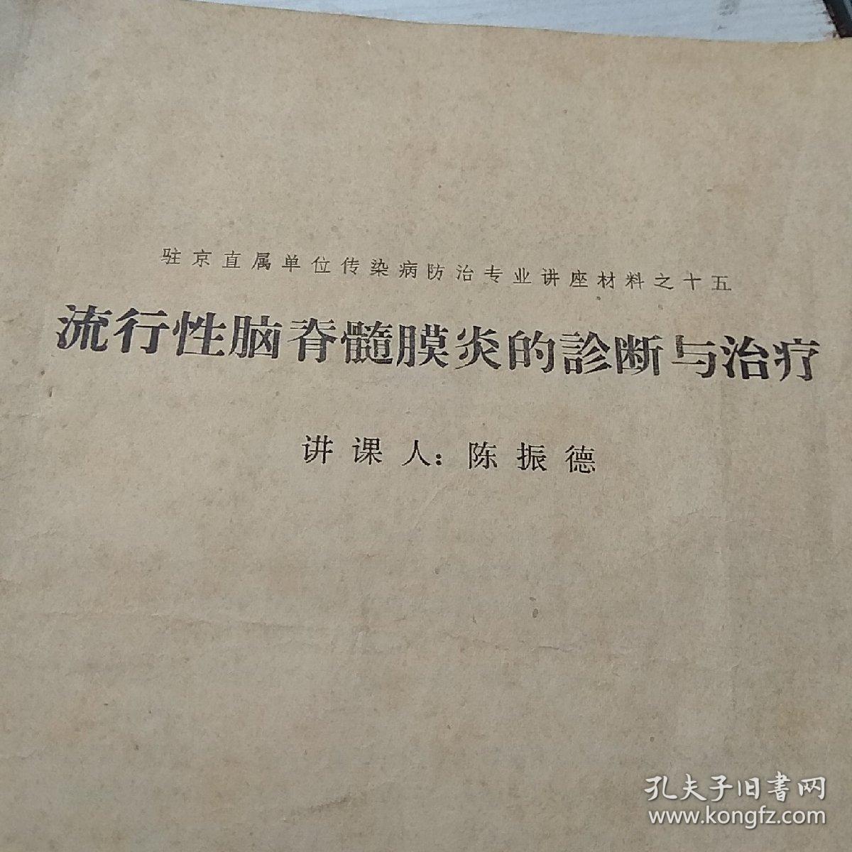 流行性脑脊髓膜炎的诊断与治疗