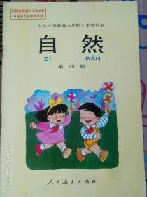 小学教科书 自然 第四册