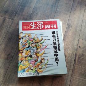 三联生活周刊 2011年第21期  总632期  【大16开平装】