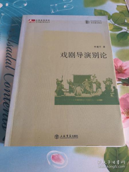 上海戏剧学院教材：戏剧导演别论