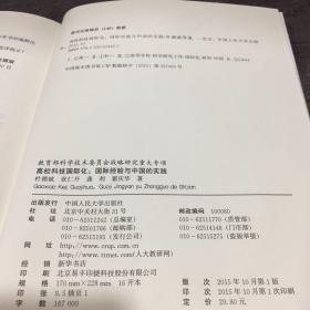 高校科技国际化：国际经验与中国的实践/教育部科学技术委员会战略研究重大专项【附光盘】