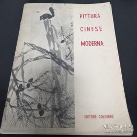 《PITTURA CINESE MODERNA》现代中国画展览目录 1958年罗马