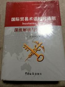 【未开封】国际贸易术语解释通则:2010深度解读与案例分析  t