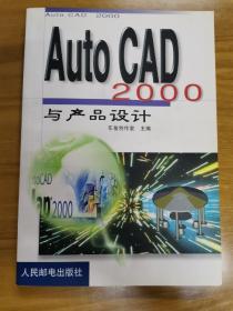 AutoCAD 2000与产品设计