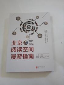北京阅读空间漫游指南(2019-2020)