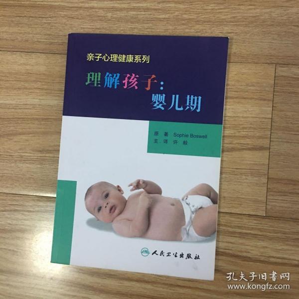 亲子心理健康系列·理解孩子：婴儿期（翻译版）