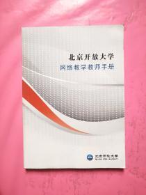 北京开放大学网络教学教师手册