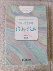 《普通高中课程标准（2017年版）》教师指导信息技术