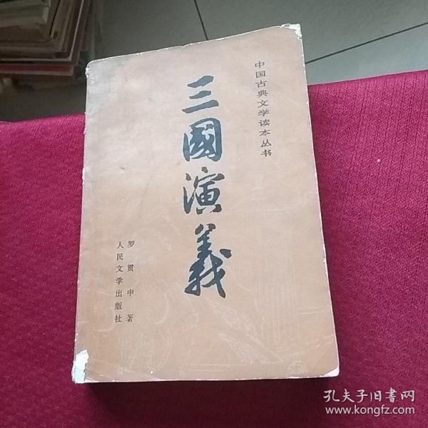 11954。。。中国古典文学读本丛书。。三国演义。。上