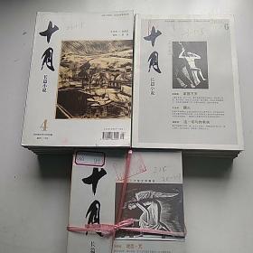 十月 长篇小说 杂志 2009年，2010年1~6全，2011年1~3，5，6，共17本合售【馆藏，有签有章】