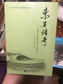 全新未拆封《文化产业经典案例丛书 东亚传奇：上海东亚集团体育产业探索》