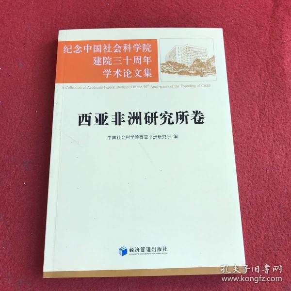 纪念中国社会科学院建院三十周年学术论文集：西亚非洲研究所卷