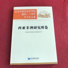 纪念中国社会科学院建院三十周年学术论文集：西亚非洲研究所卷