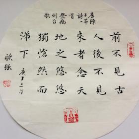 手写书法作品  诗 登幽州台  33cm