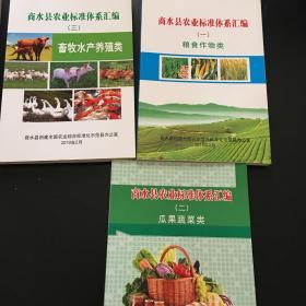 商水县农业标准体系汇编 一、二、三 全三册 粮食作物类 瓜果蔬菜类 畜牧水产养殖类