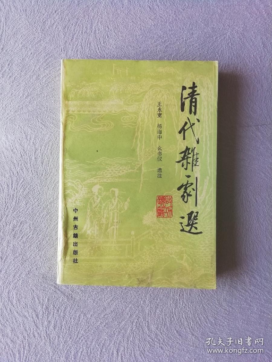 清代杂剧选
