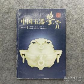 中国玉器鉴赏