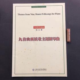 中国现代室内乐作品系列：九首山西民歌主题钢琴曲