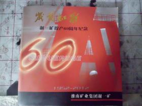《岁月如歌》谢一矿投产60周年纪念