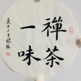 手写书法作品  禅茶一味  33cm