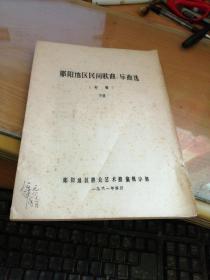 郧阳地区民间歌曲、乐曲选(初稿)下册