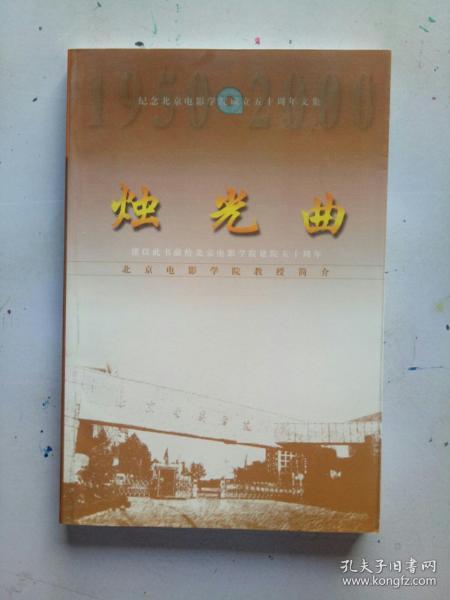 烛光曲―纪念北京电影学院成立五十周年文集