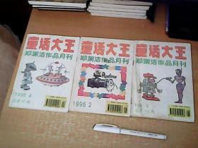 童话大王 郑渊洁作品月刊 1996年（2.4.5）三期  3本和售  【北2】