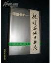 抚顺石油工业志 1909-1987  硬精装有书衣 1989.6一版一印